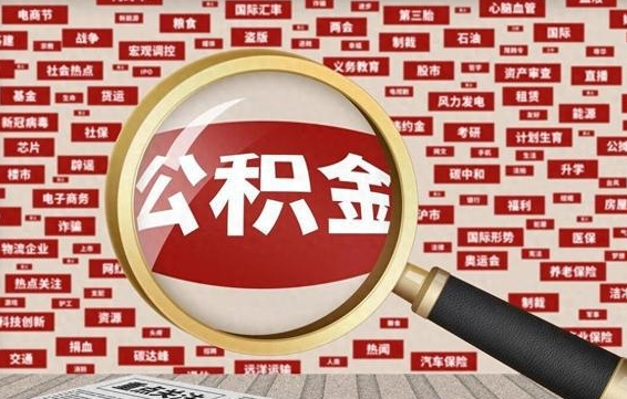 公积金怎么用的-邯郸公积金代办平台